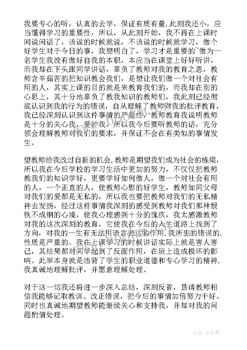 上课说话的检讨书(实用10篇)