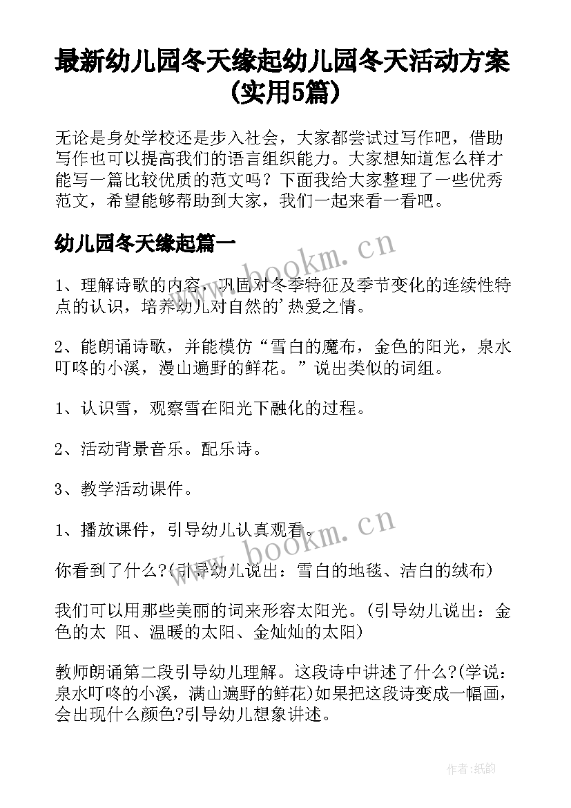 最新幼儿园冬天缘起 幼儿园冬天活动方案(实用5篇)