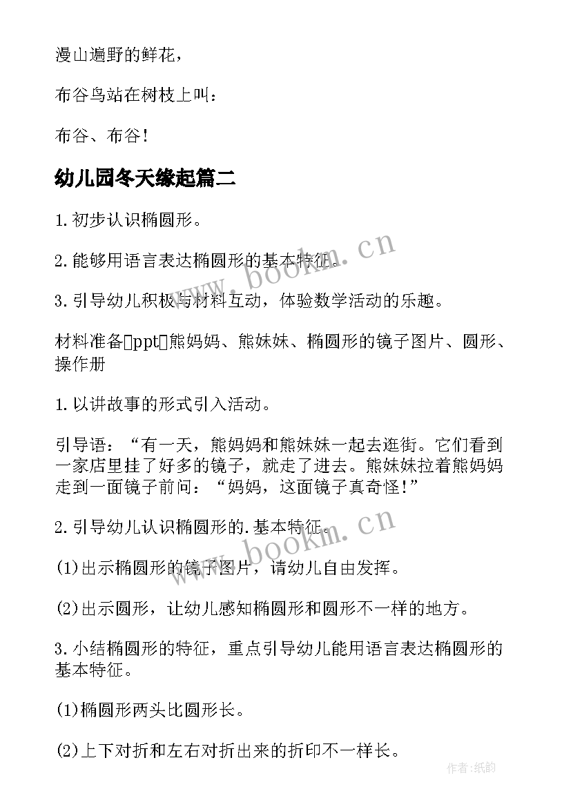 最新幼儿园冬天缘起 幼儿园冬天活动方案(实用5篇)