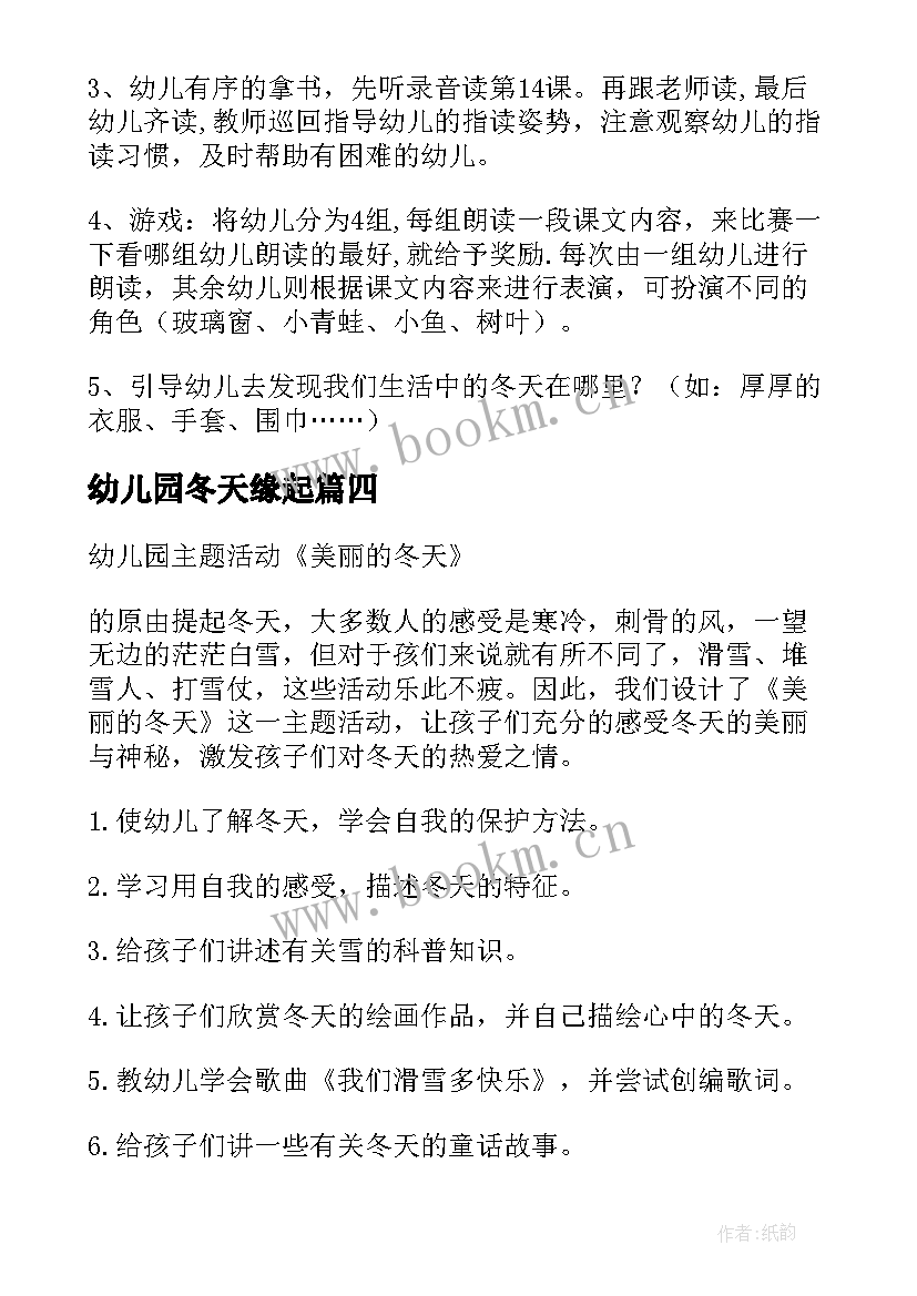 最新幼儿园冬天缘起 幼儿园冬天活动方案(实用5篇)