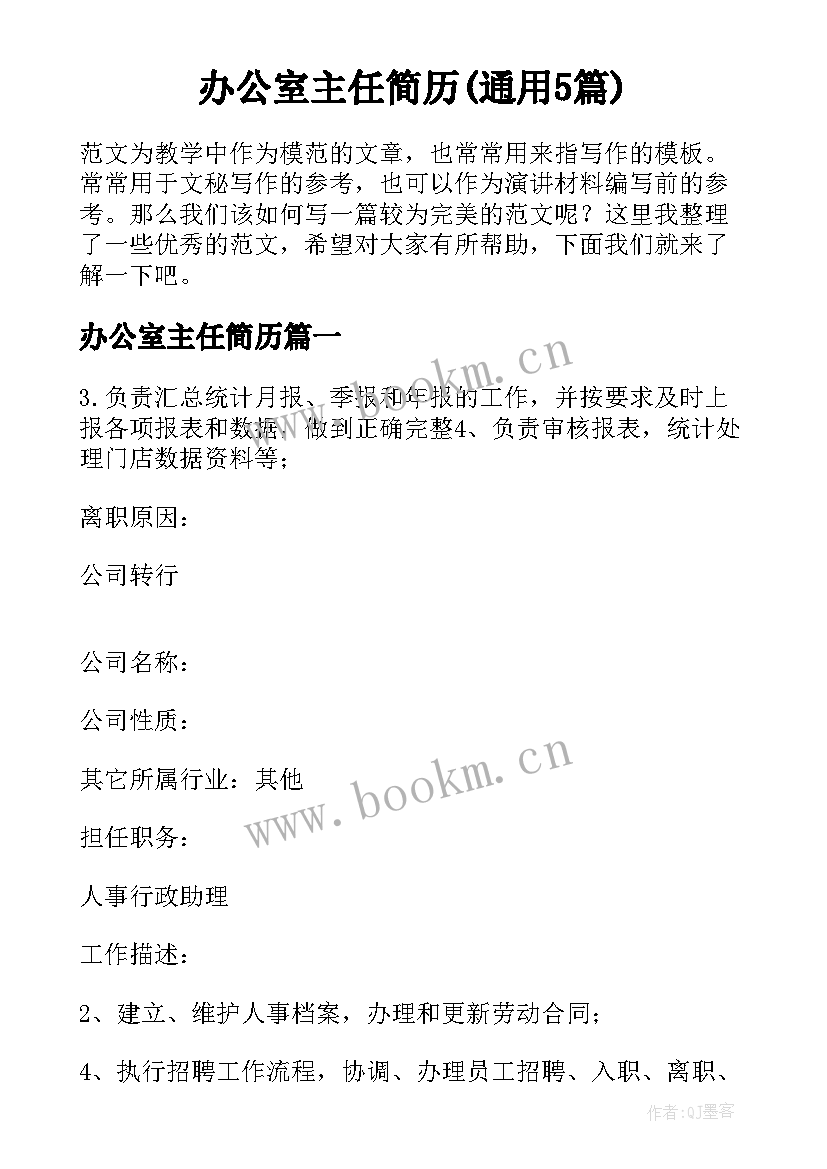 办公室主任简历(通用5篇)