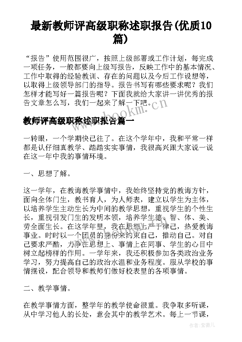 最新教师评高级职称述职报告(优质10篇)