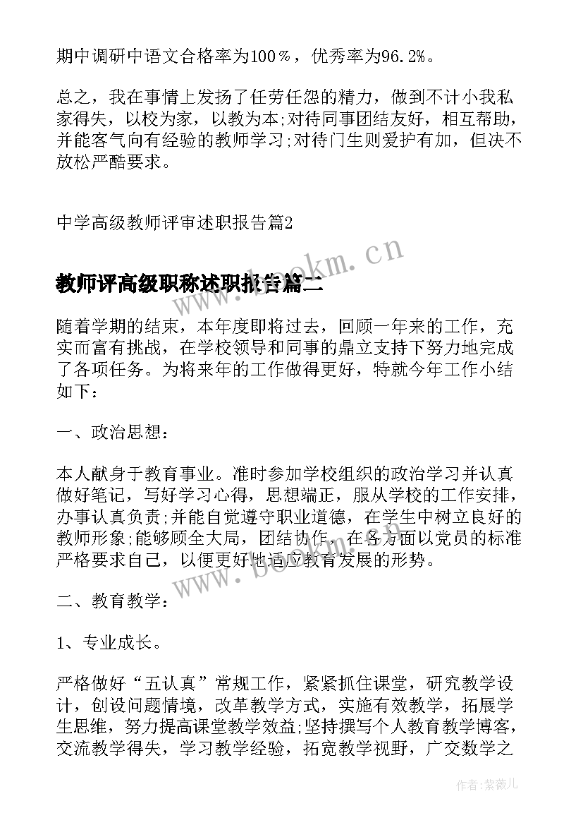 最新教师评高级职称述职报告(优质10篇)