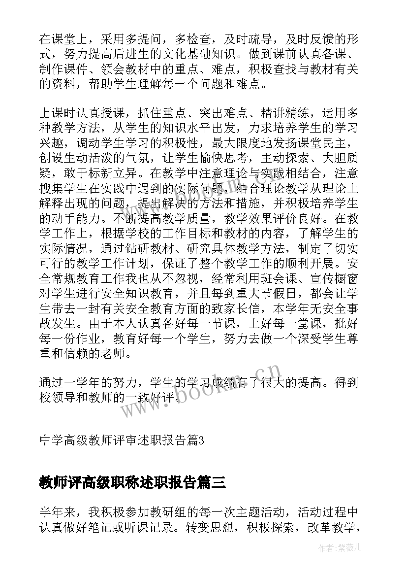 最新教师评高级职称述职报告(优质10篇)