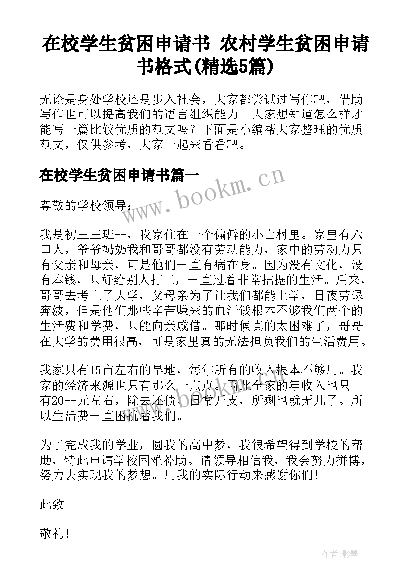 在校学生贫困申请书 农村学生贫困申请书格式(精选5篇)