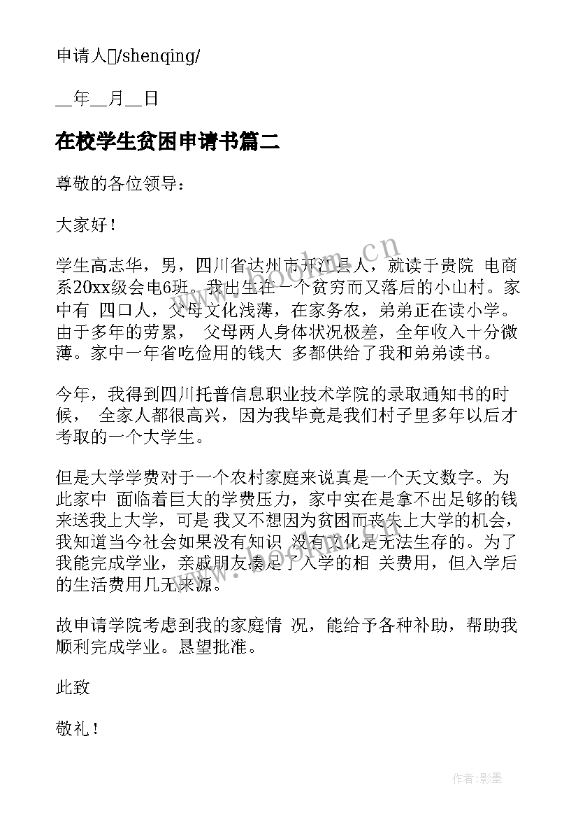 在校学生贫困申请书 农村学生贫困申请书格式(精选5篇)