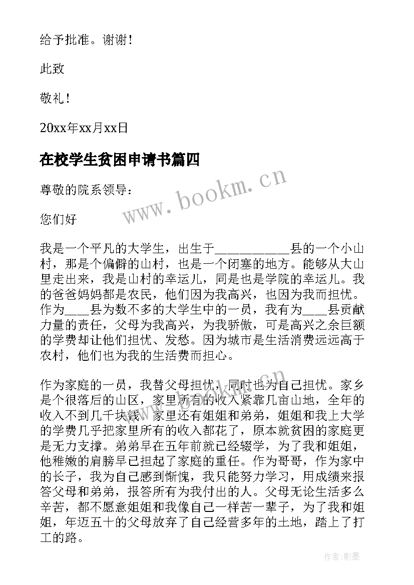 在校学生贫困申请书 农村学生贫困申请书格式(精选5篇)