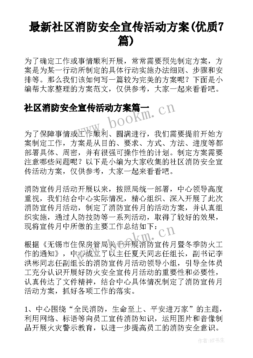 最新社区消防安全宣传活动方案(优质7篇)