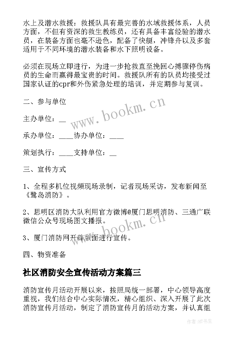 最新社区消防安全宣传活动方案(优质7篇)