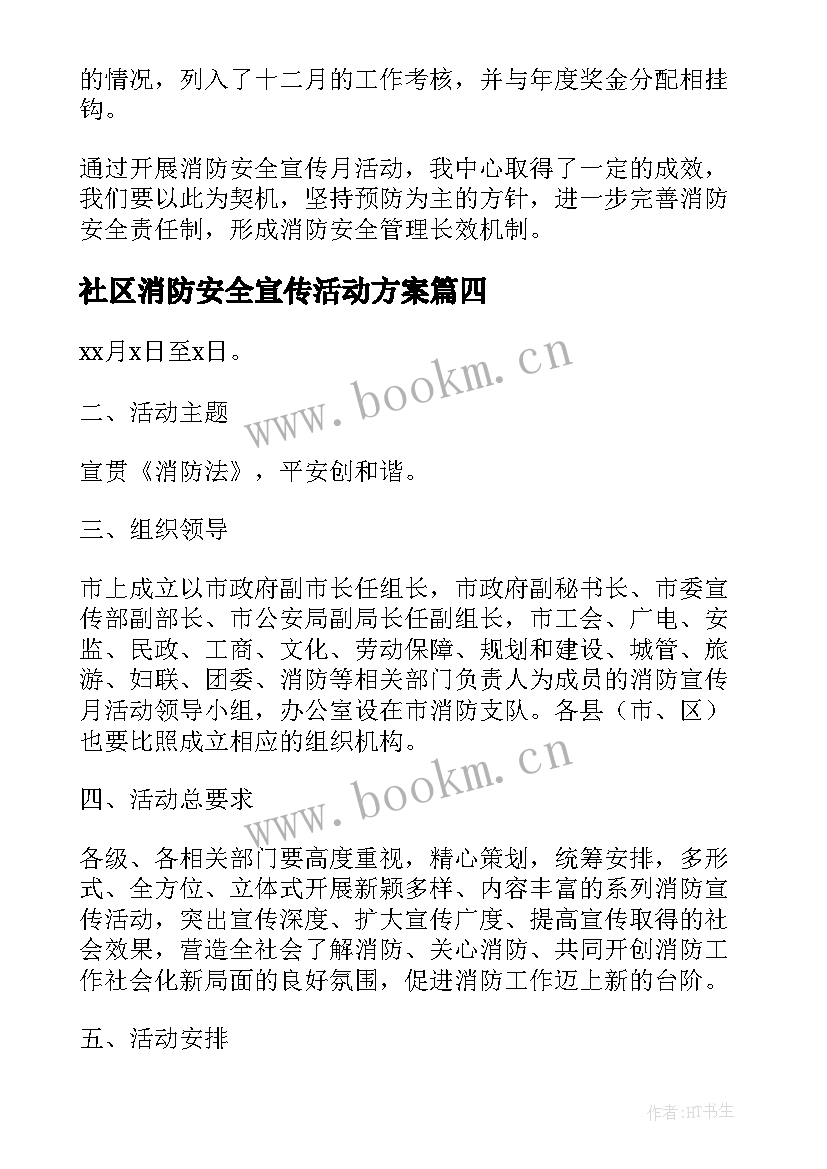 最新社区消防安全宣传活动方案(优质7篇)