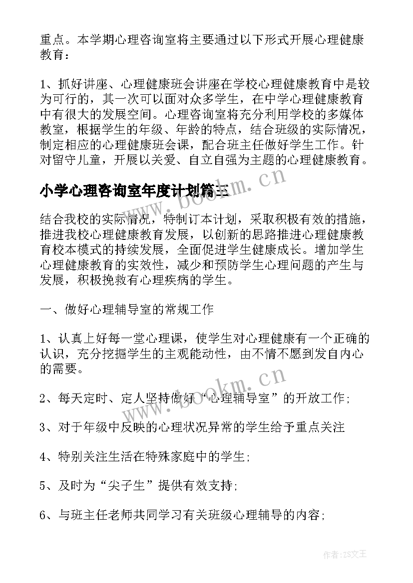 小学心理咨询室年度计划(精选5篇)