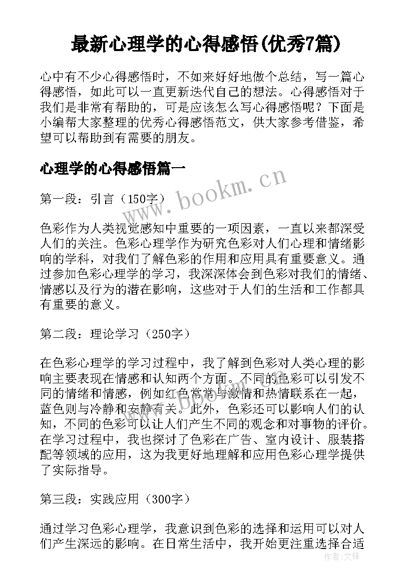 最新心理学的心得感悟(优秀7篇)