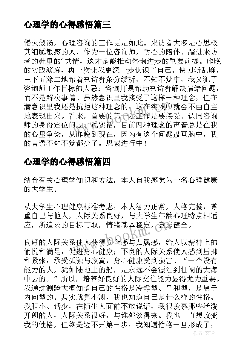 最新心理学的心得感悟(优秀7篇)