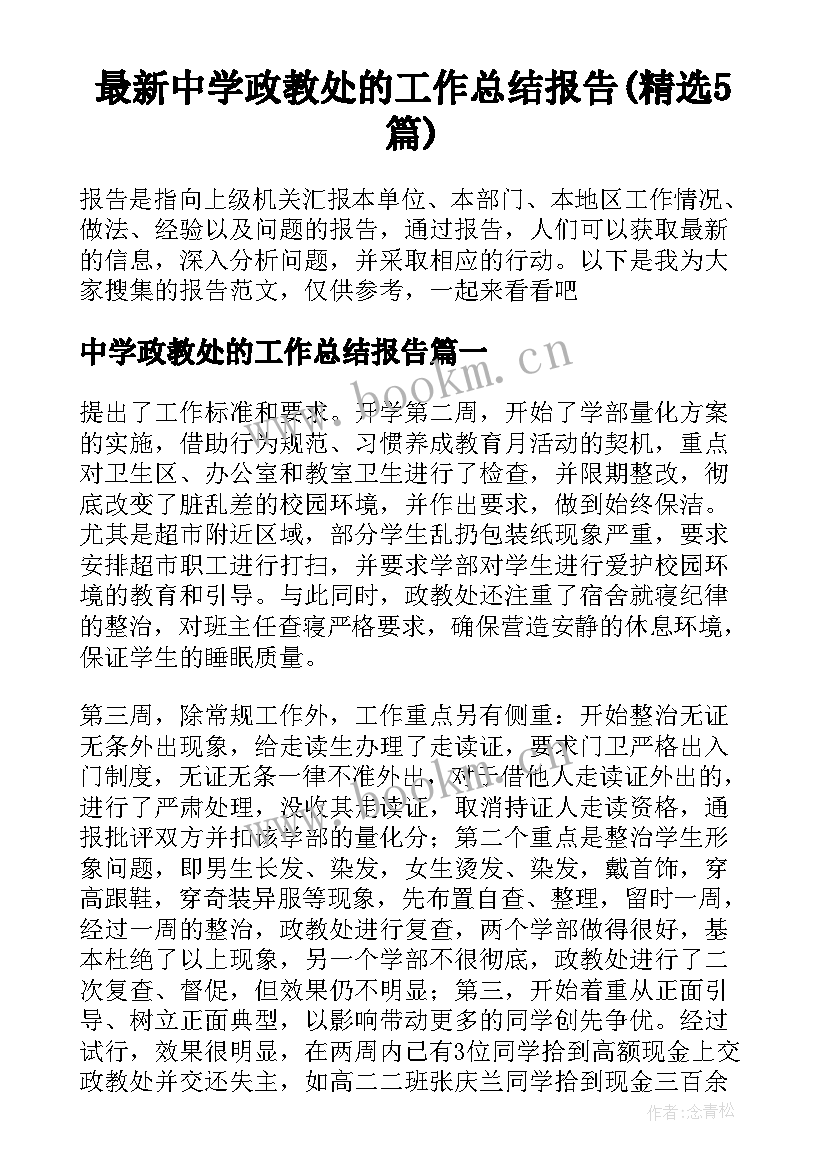 最新中学政教处的工作总结报告(精选5篇)