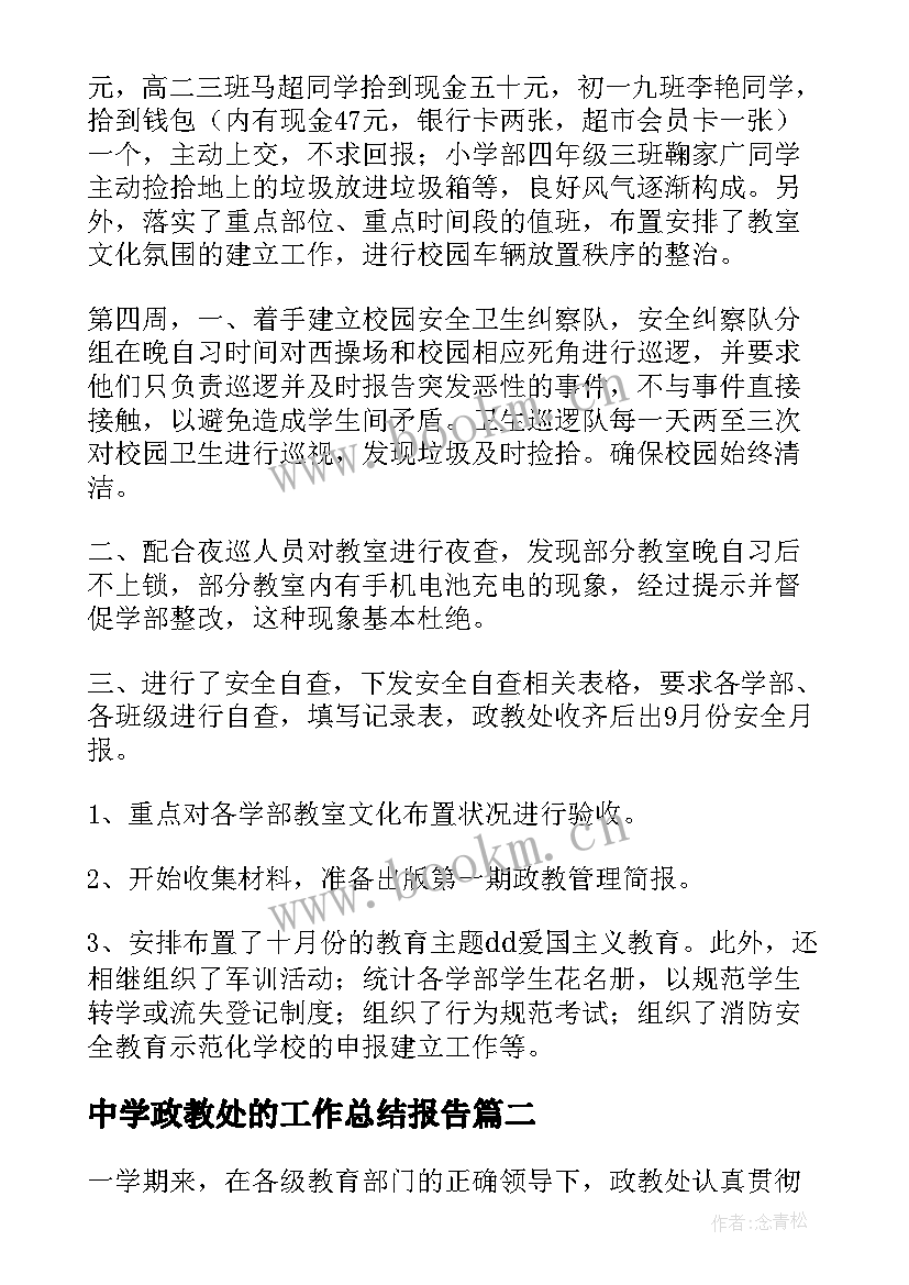 最新中学政教处的工作总结报告(精选5篇)