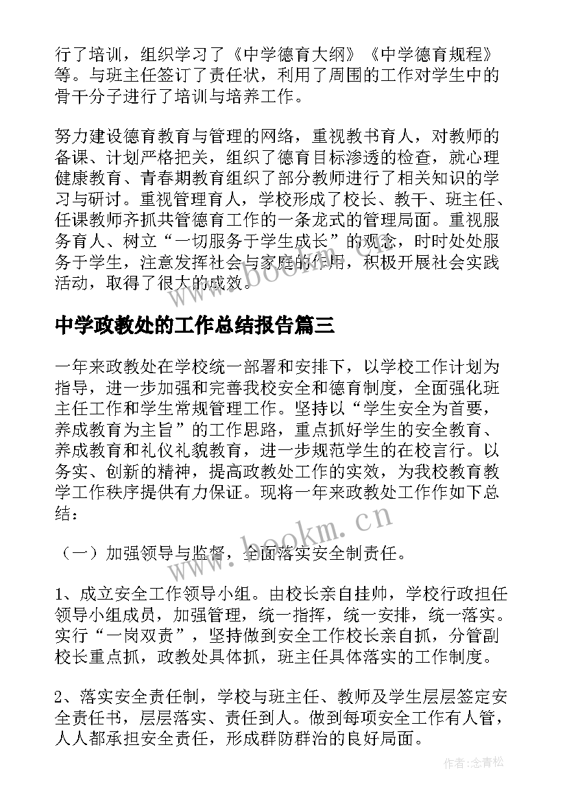 最新中学政教处的工作总结报告(精选5篇)