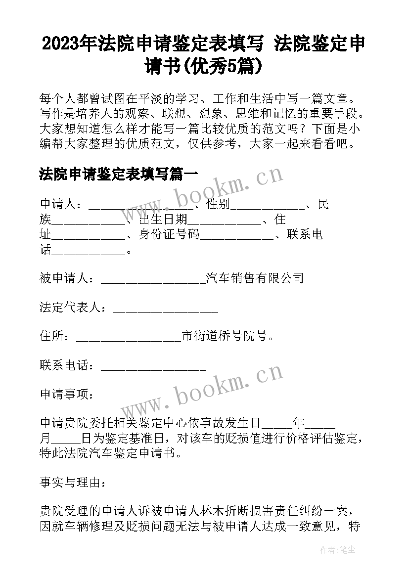 2023年法院申请鉴定表填写 法院鉴定申请书(优秀5篇)