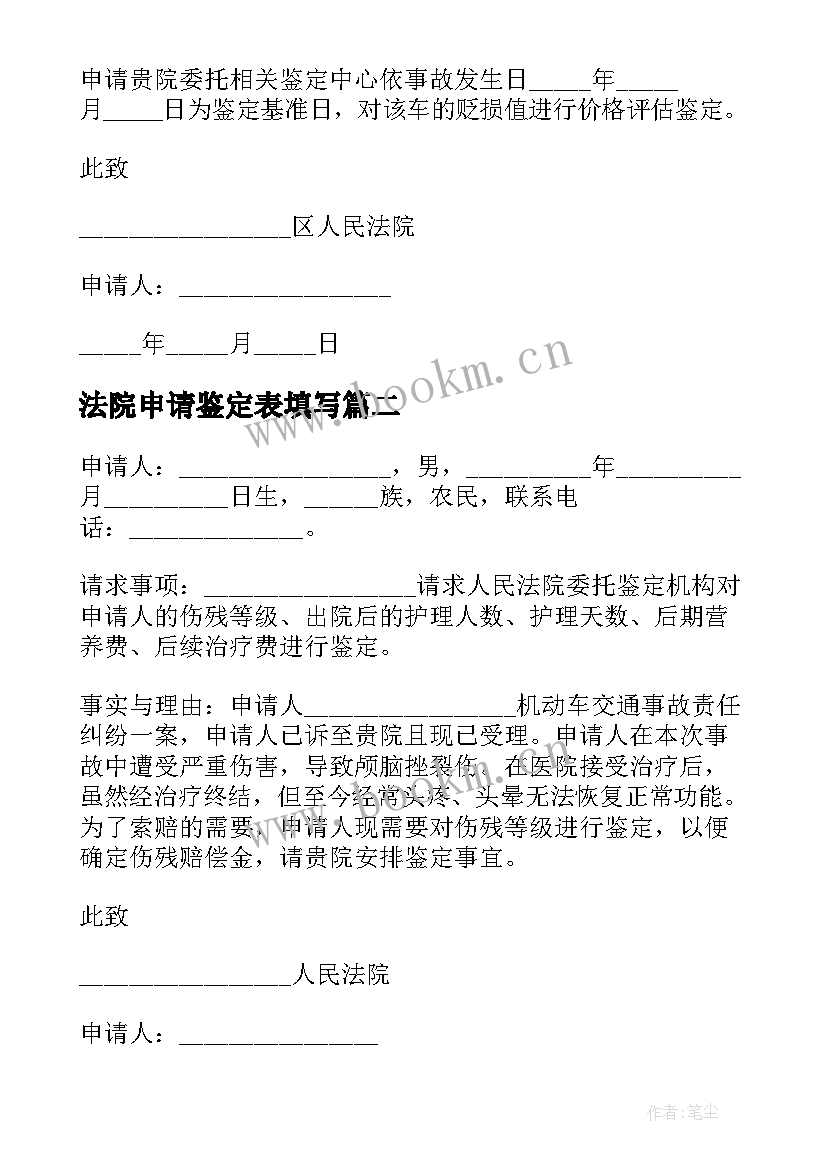 2023年法院申请鉴定表填写 法院鉴定申请书(优秀5篇)