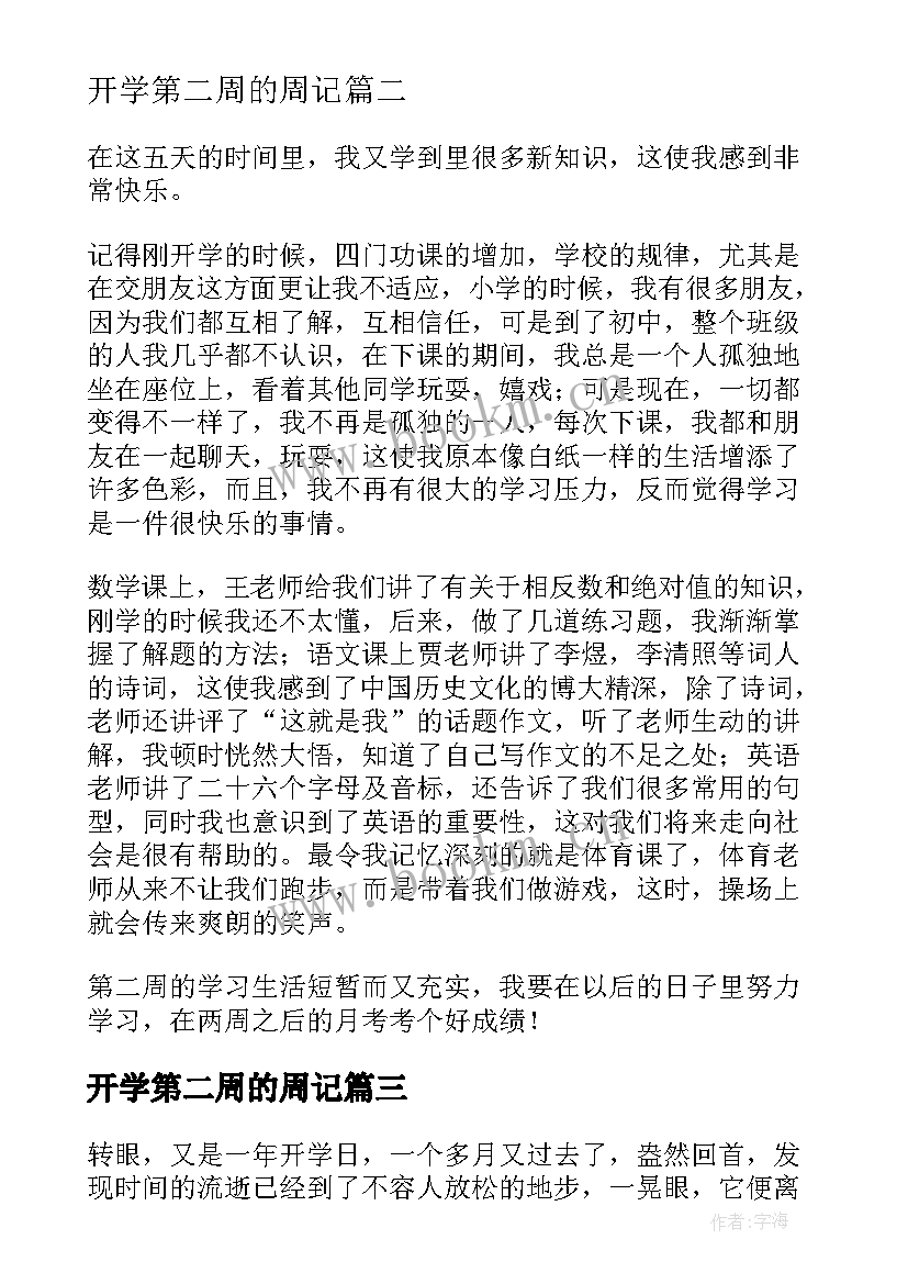 最新开学第二周的周记(模板6篇)