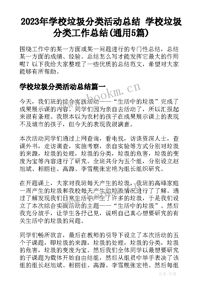 2023年学校垃圾分类活动总结 学校垃圾分类工作总结(通用5篇)