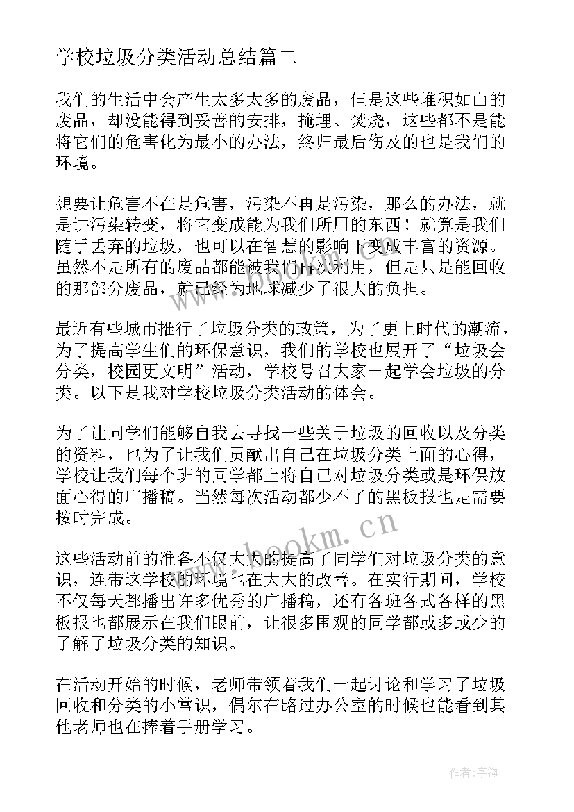 2023年学校垃圾分类活动总结 学校垃圾分类工作总结(通用5篇)