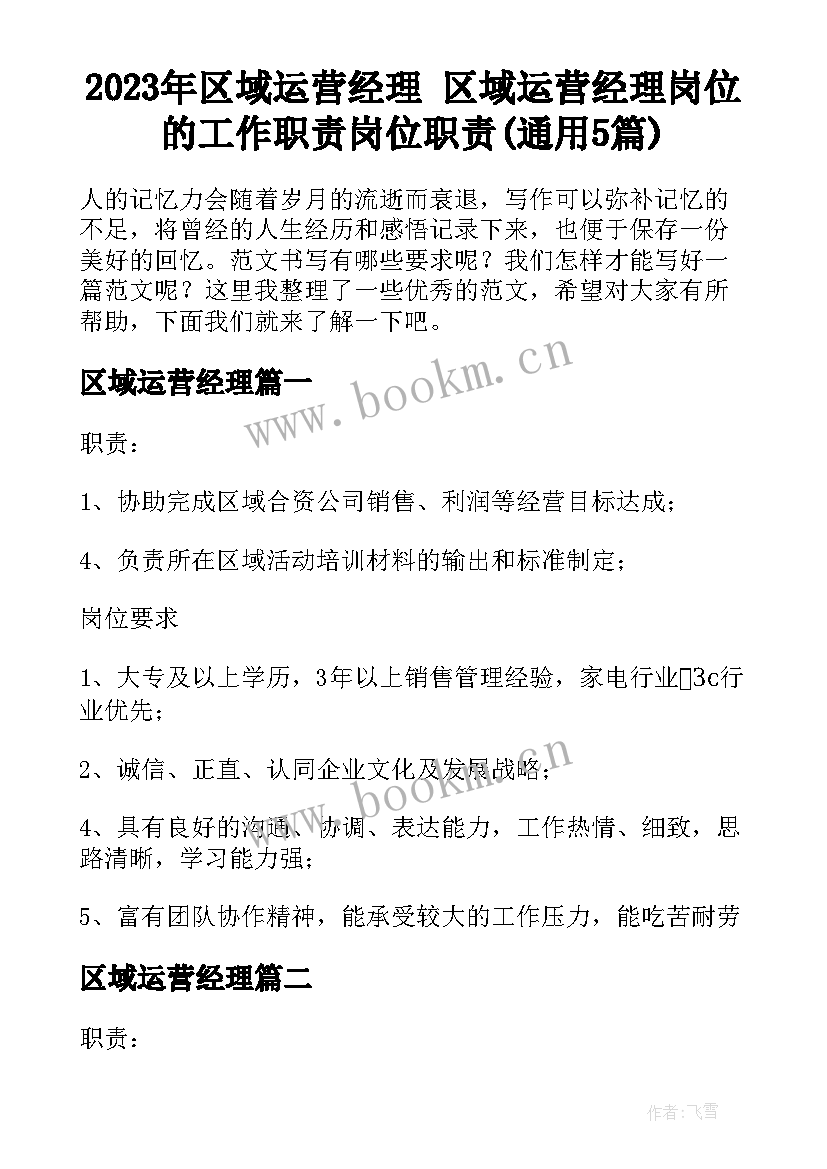 2023年区域运营经理 区域运营经理岗位的工作职责岗位职责(通用5篇)