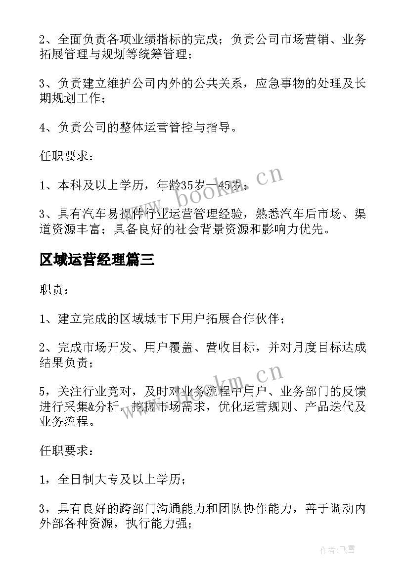 2023年区域运营经理 区域运营经理岗位的工作职责岗位职责(通用5篇)