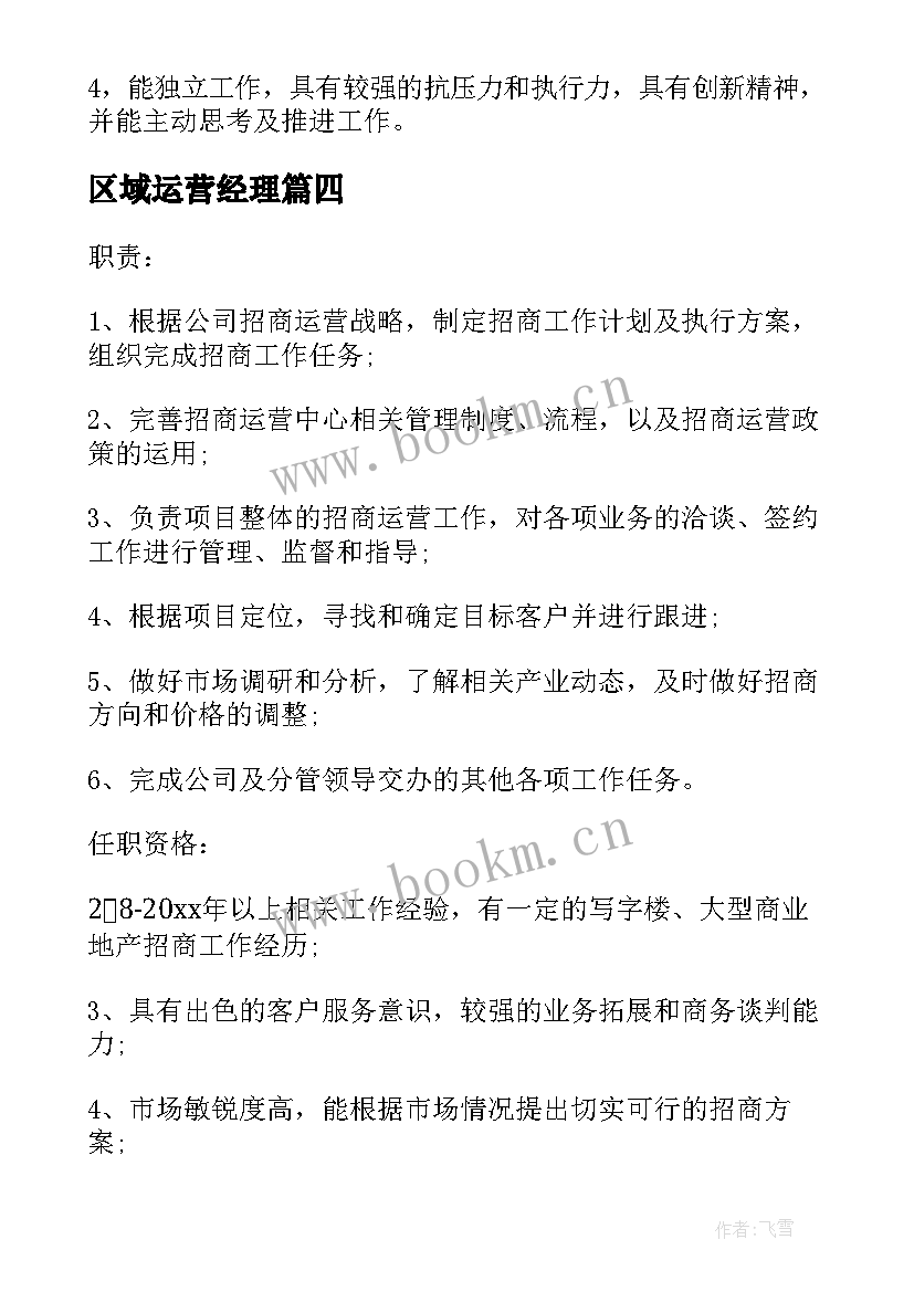 2023年区域运营经理 区域运营经理岗位的工作职责岗位职责(通用5篇)