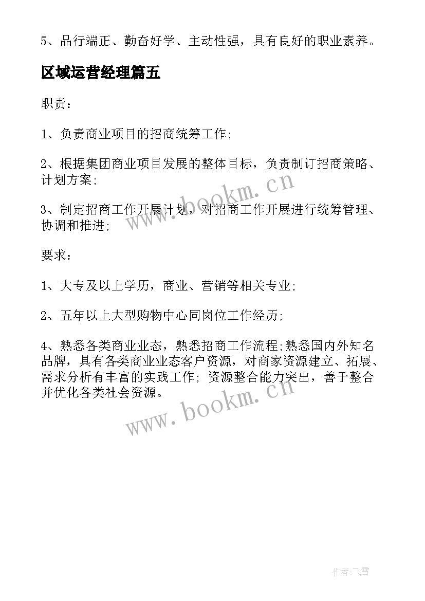 2023年区域运营经理 区域运营经理岗位的工作职责岗位职责(通用5篇)