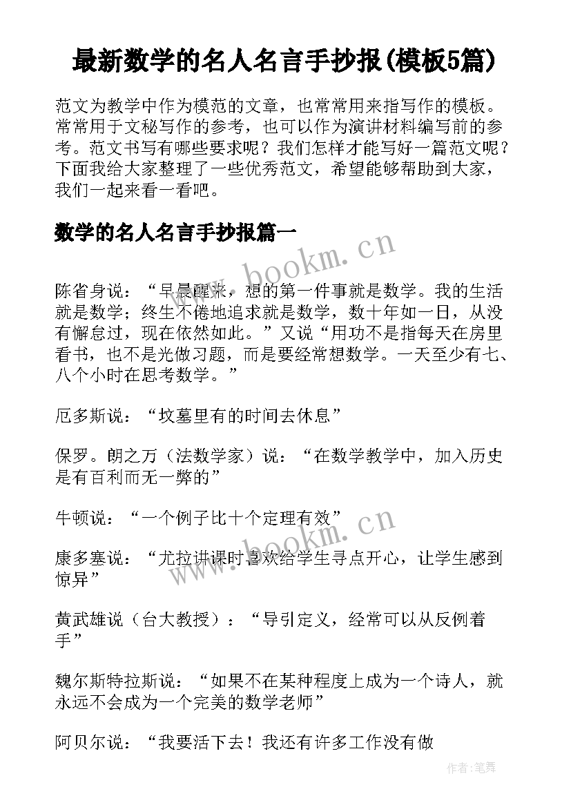 最新数学的名人名言手抄报(模板5篇)