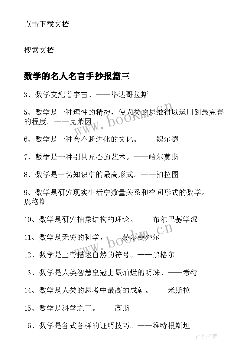 最新数学的名人名言手抄报(模板5篇)