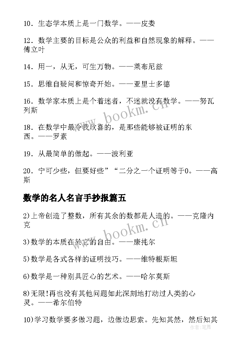 最新数学的名人名言手抄报(模板5篇)