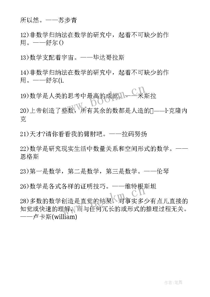 最新数学的名人名言手抄报(模板5篇)