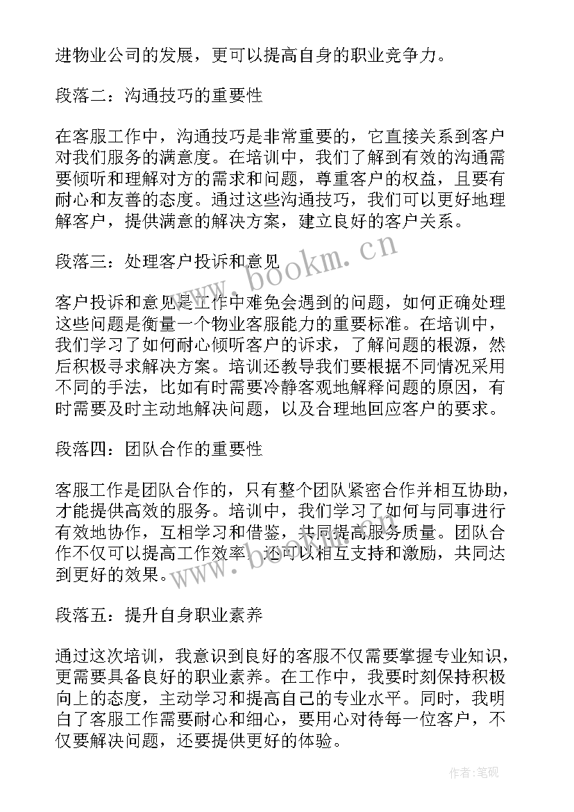 最新物业客服培训心得体会总结报告(精选5篇)