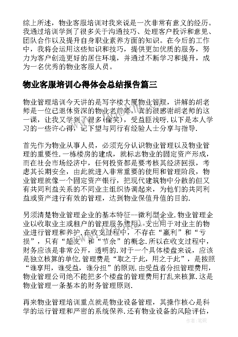 最新物业客服培训心得体会总结报告(精选5篇)