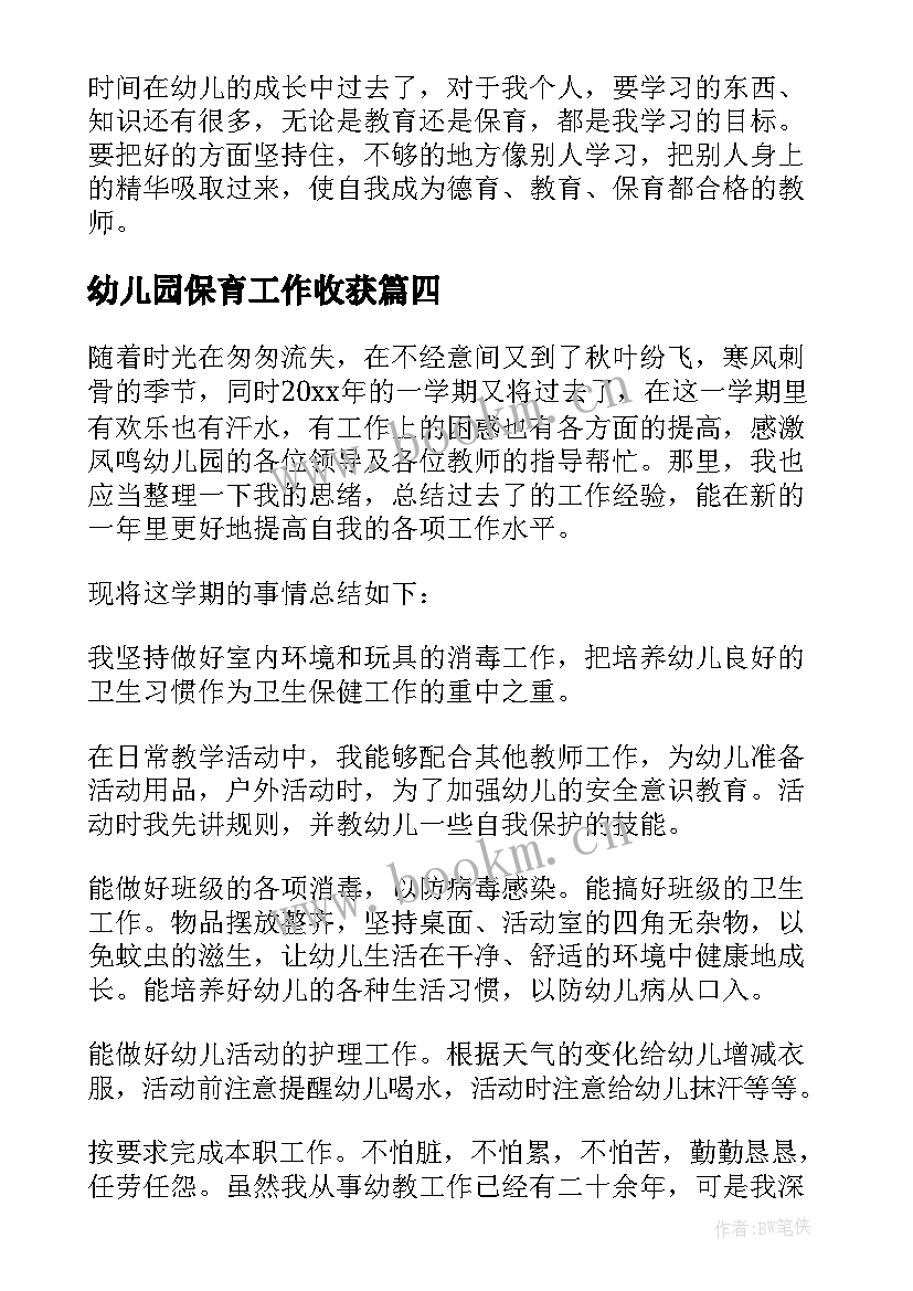 幼儿园保育工作收获 幼儿保育员工作总结(精选5篇)