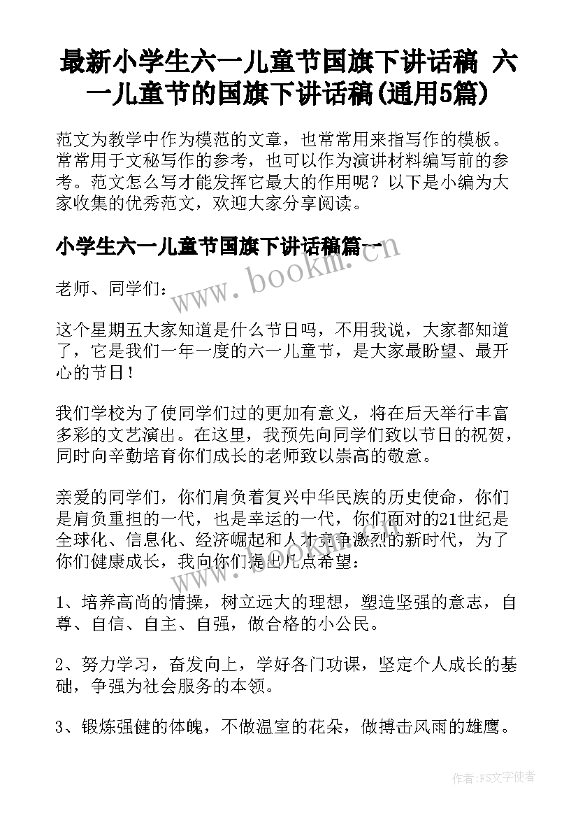 最新小学生六一儿童节国旗下讲话稿 六一儿童节的国旗下讲话稿(通用5篇)