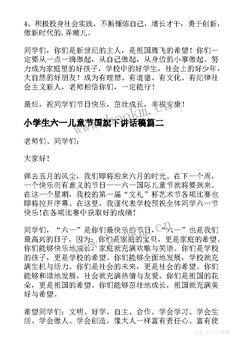 最新小学生六一儿童节国旗下讲话稿 六一儿童节的国旗下讲话稿(通用5篇)