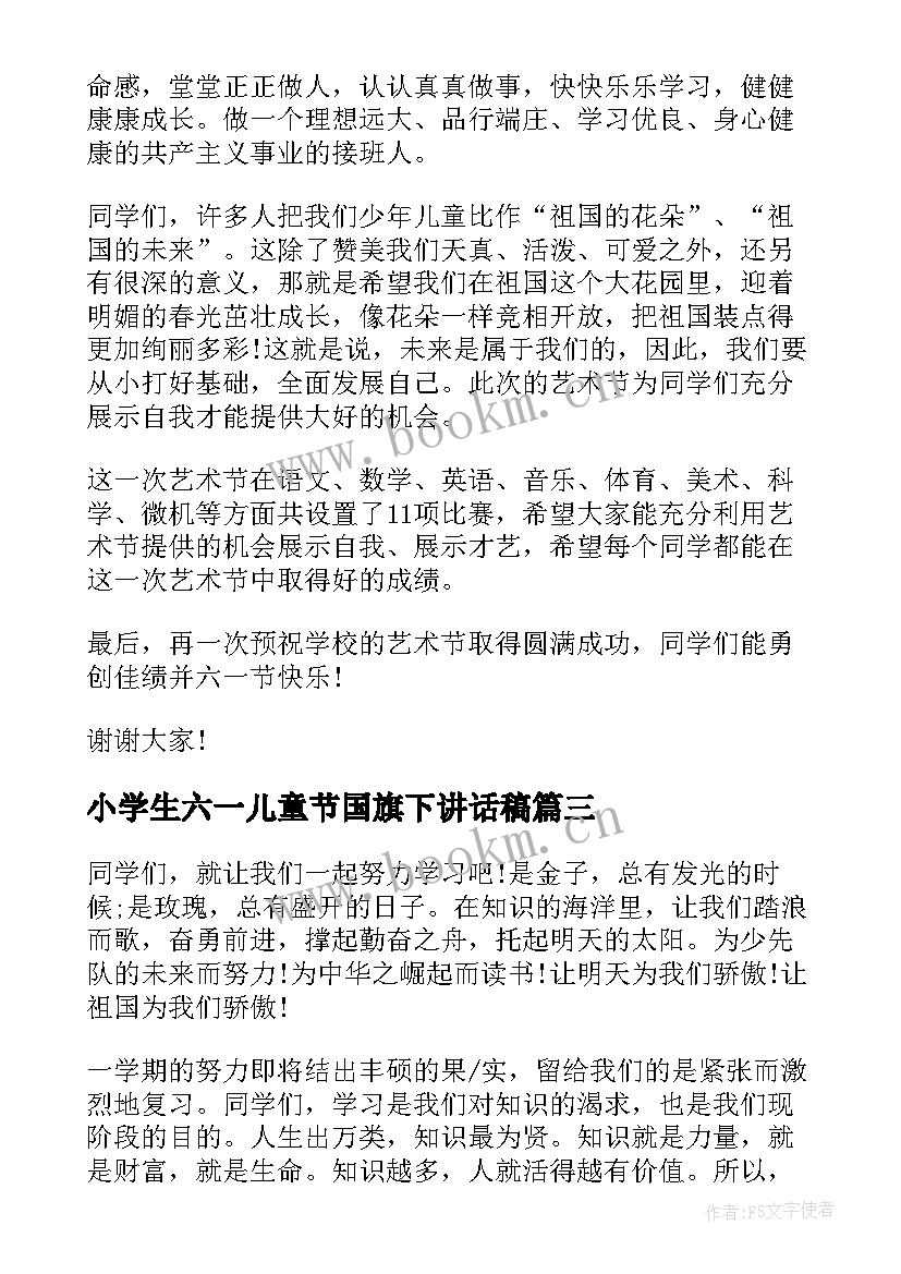 最新小学生六一儿童节国旗下讲话稿 六一儿童节的国旗下讲话稿(通用5篇)