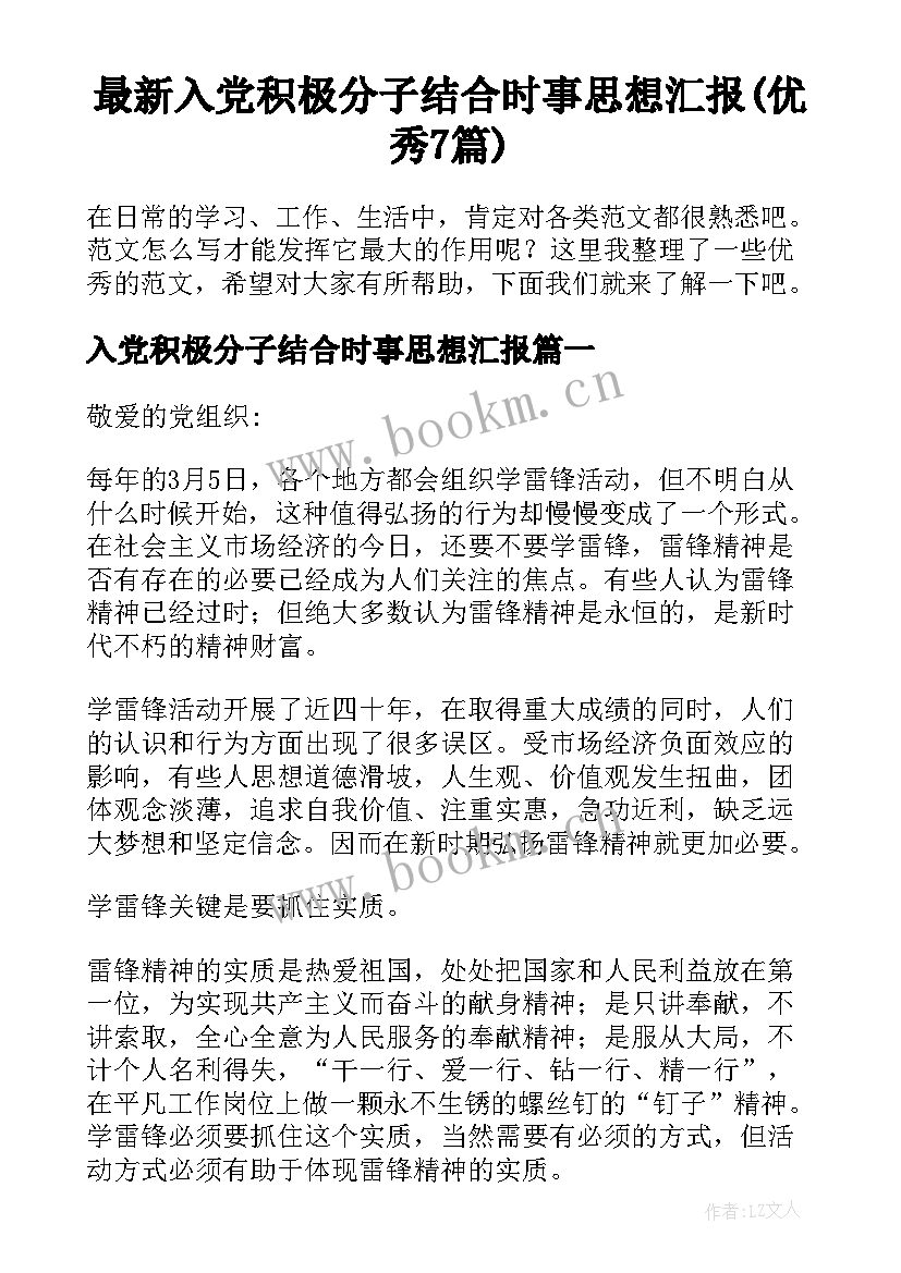 最新入党积极分子结合时事思想汇报(优秀7篇)