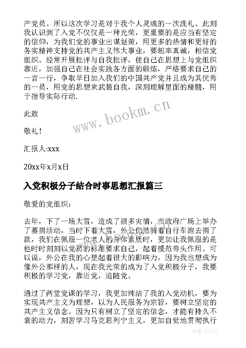 最新入党积极分子结合时事思想汇报(优秀7篇)