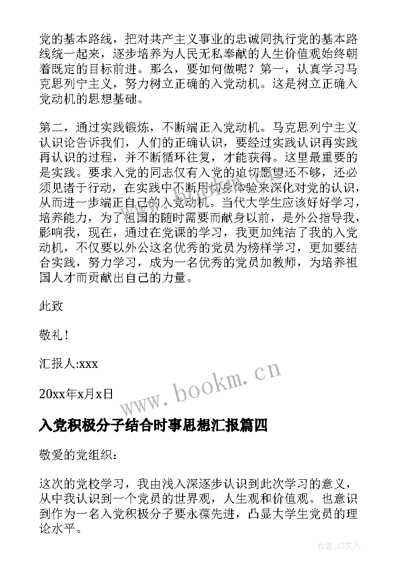 最新入党积极分子结合时事思想汇报(优秀7篇)