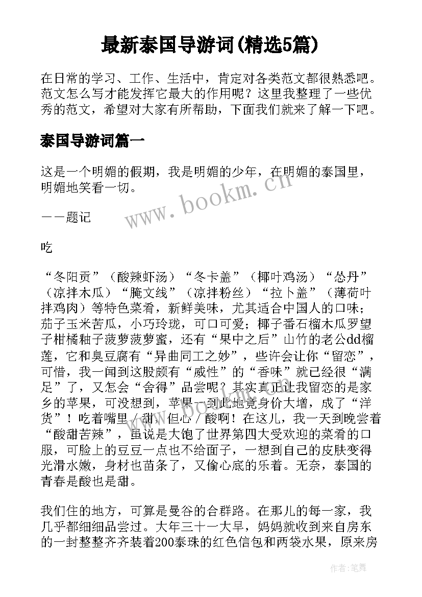 最新泰国导游词(精选5篇)