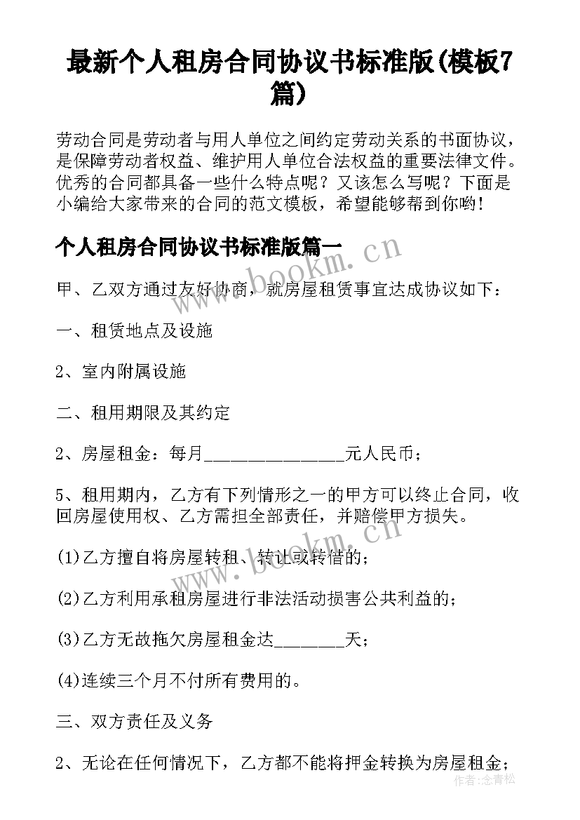 最新个人租房合同协议书标准版(模板7篇)