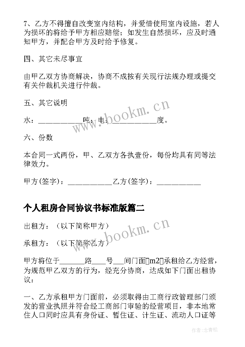 最新个人租房合同协议书标准版(模板7篇)