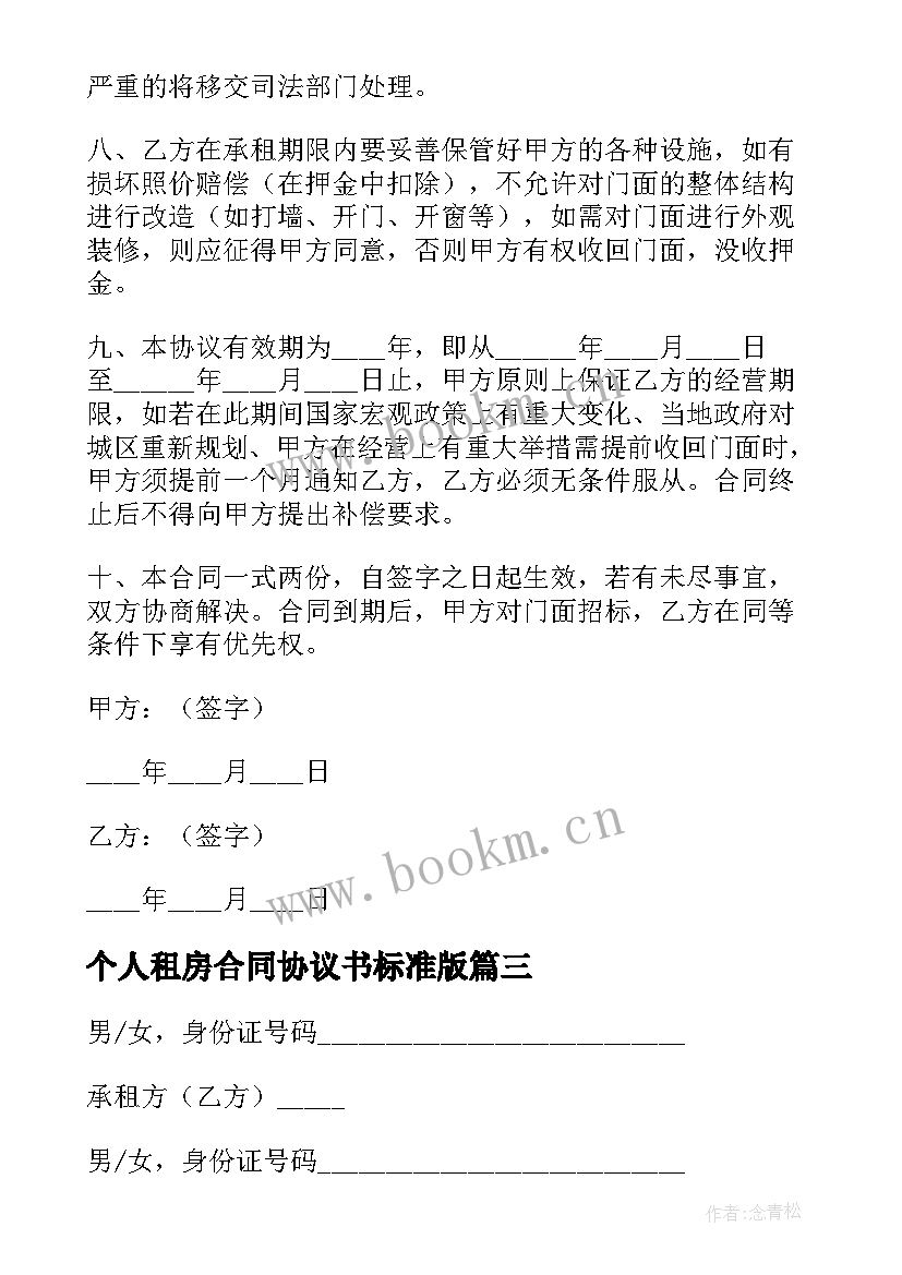 最新个人租房合同协议书标准版(模板7篇)