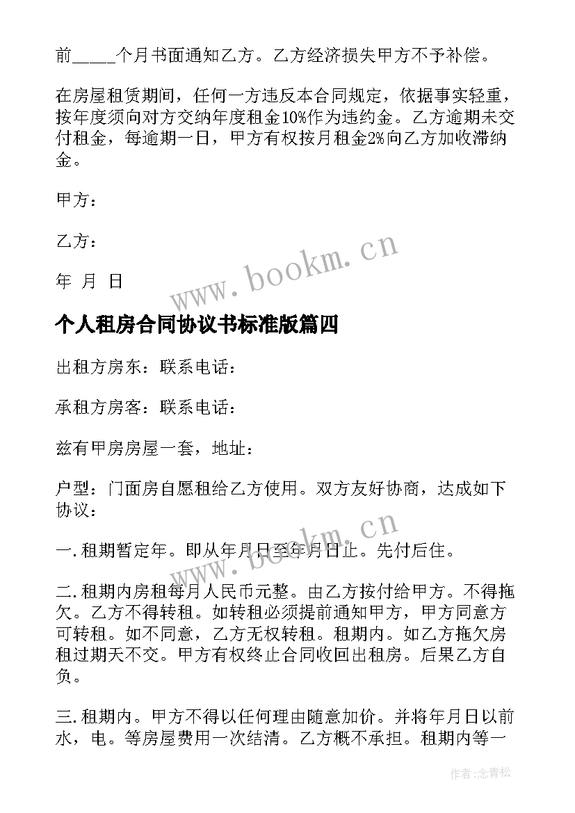 最新个人租房合同协议书标准版(模板7篇)