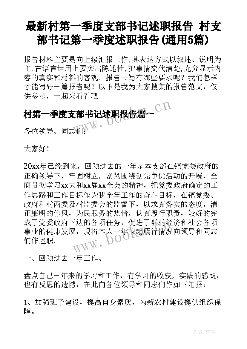 最新村第一季度支部书记述职报告 村支部书记第一季度述职报告(通用5篇)