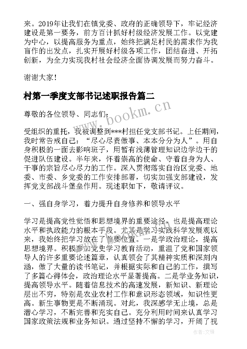 最新村第一季度支部书记述职报告 村支部书记第一季度述职报告(通用5篇)