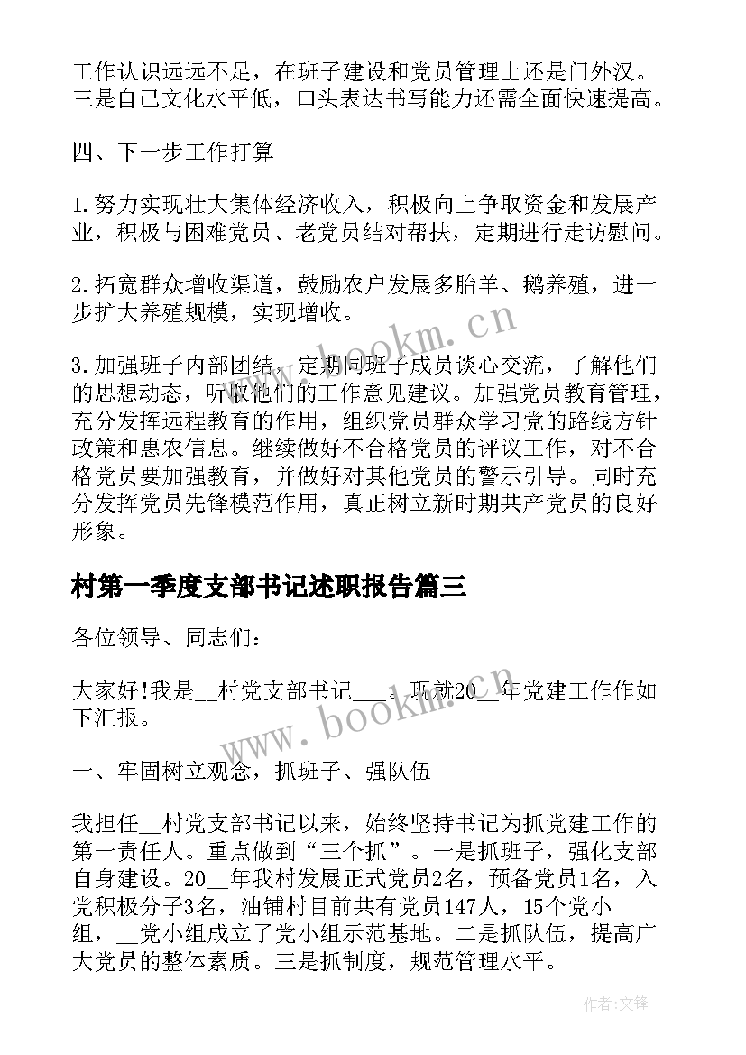 最新村第一季度支部书记述职报告 村支部书记第一季度述职报告(通用5篇)